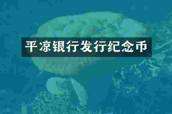 平凉银行发行纪念币