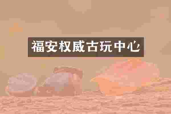 福安权威古心