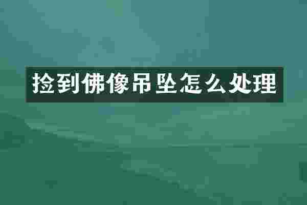 捡到佛像吊坠怎么处理