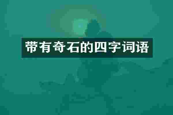 带有奇石的四字词语