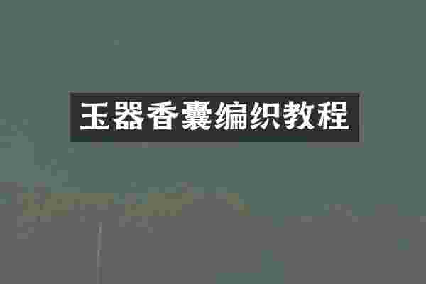 玉器香囊编织教程