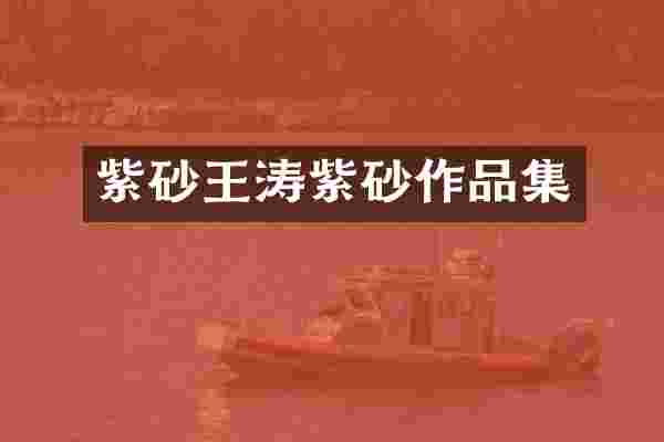 紫砂王涛紫砂作品集