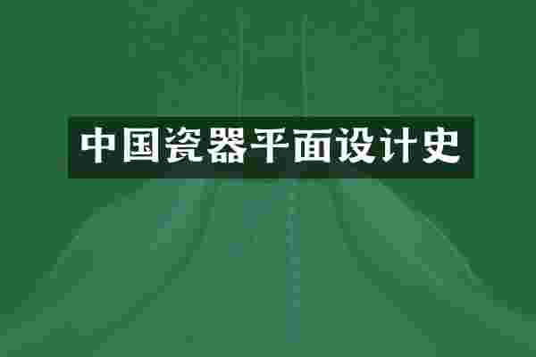 中国瓷器平面设计史