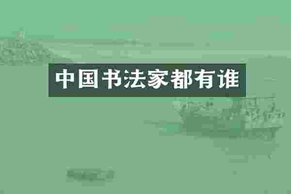 中国书法家都有谁