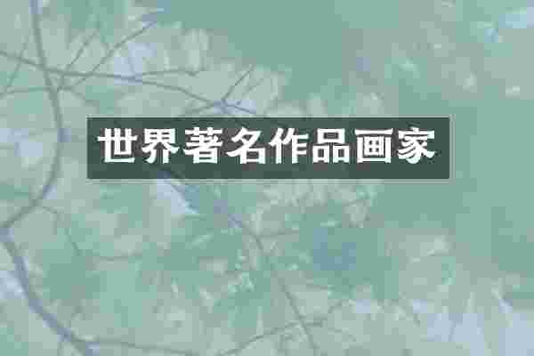 世界著名作品画家