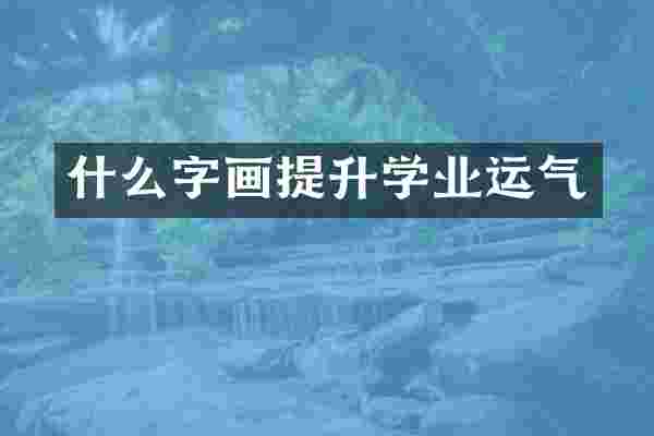 什么字画提升学业运气