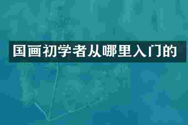 国画初学者从哪里入门的