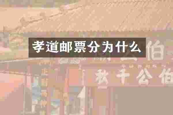 孝道邮票分为什么