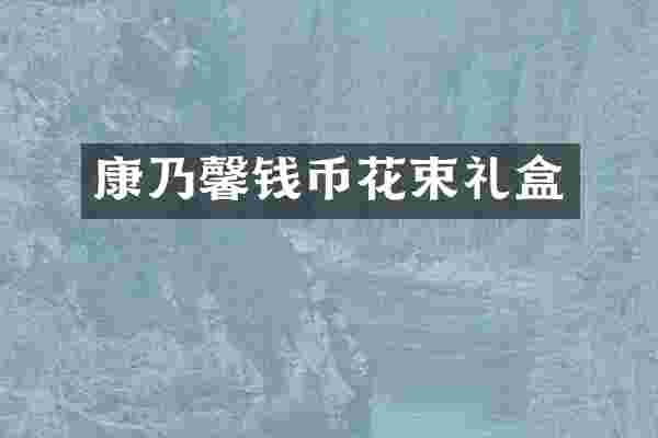 康乃馨钱币花束礼盒