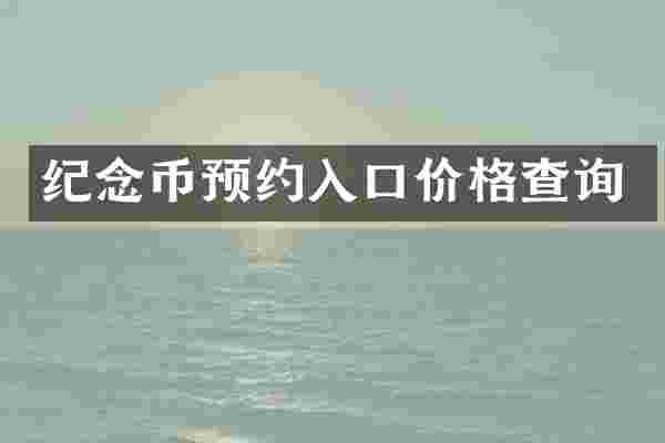 纪念币预约入口价格查询