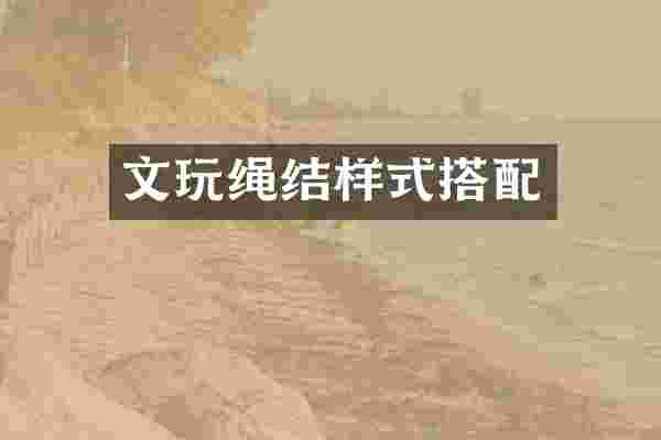 文玩绳结样式搭配