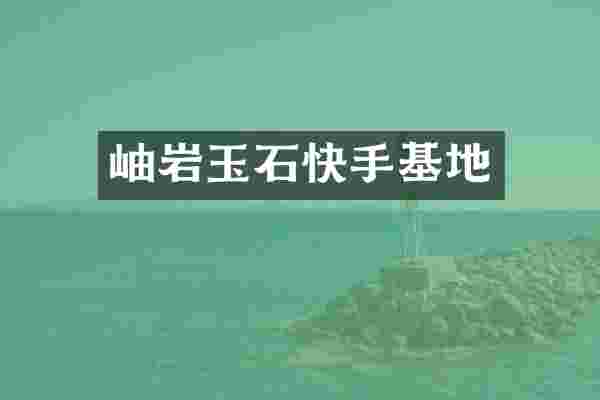 岫岩玉石快手基地