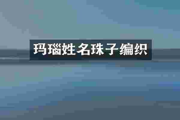 玛瑙姓名珠子编织