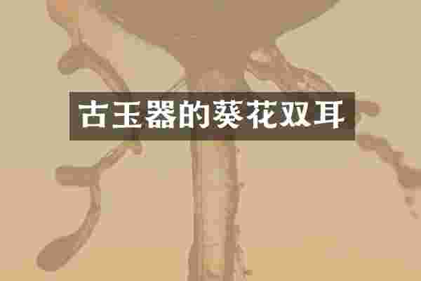 古玉器的葵花双耳