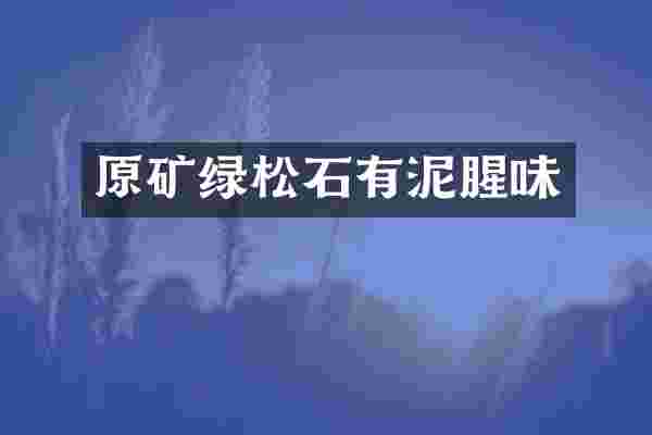 原矿绿松石有泥腥味