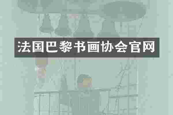 法国巴黎书画协会官网
