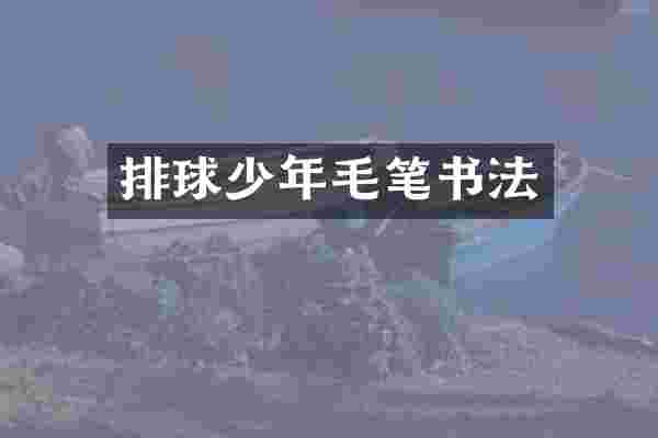 排球少年毛笔书法