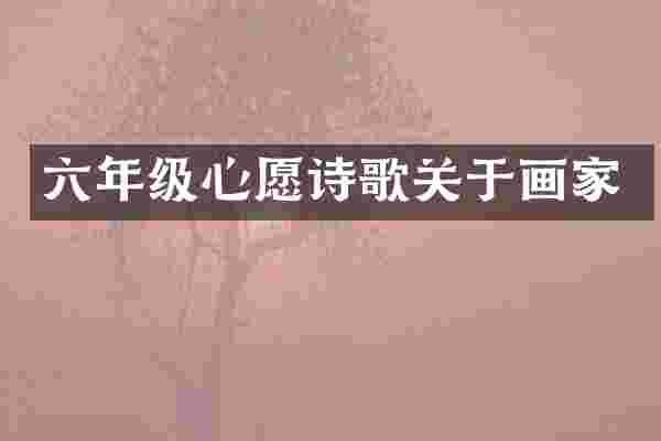 六年级心愿诗歌关于画家