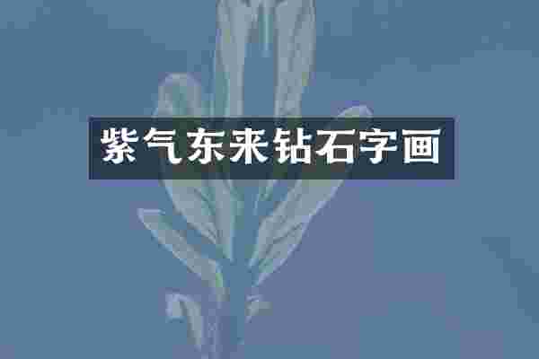 紫气东来钻石字画