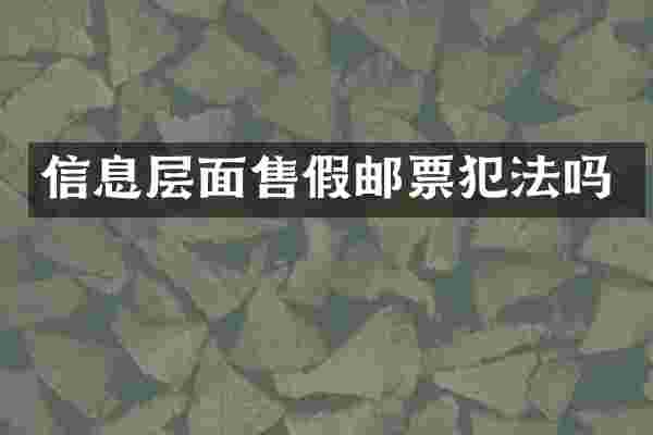 信息层面邮票犯法吗