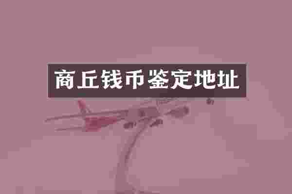 商丘钱币鉴定地址