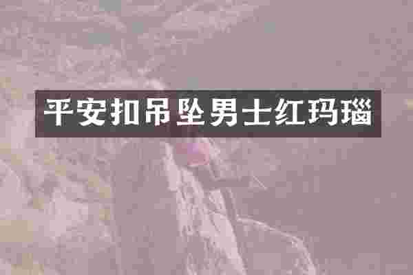 平安扣吊坠男士红玛瑙