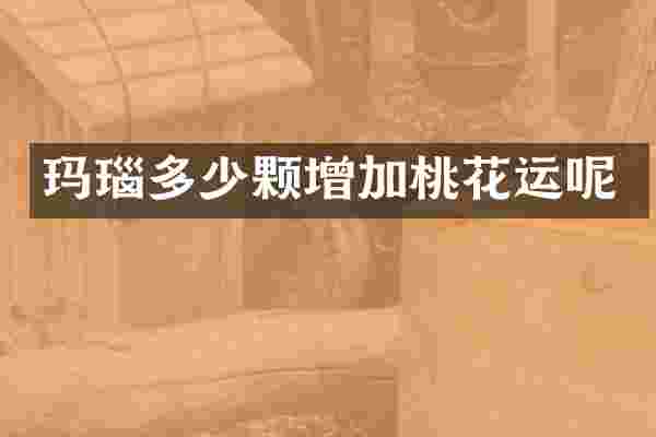 玛瑙多少颗增加桃花运呢