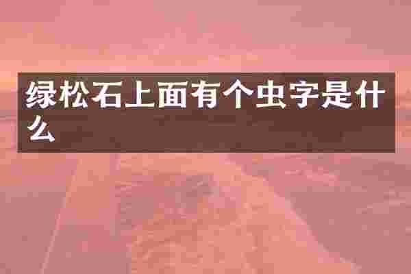 绿松石上面有个虫字是什么