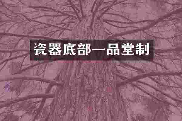 瓷器底部一品堂制