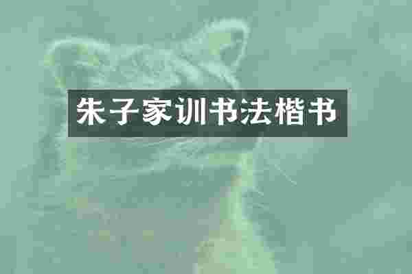 朱子家训书法楷书