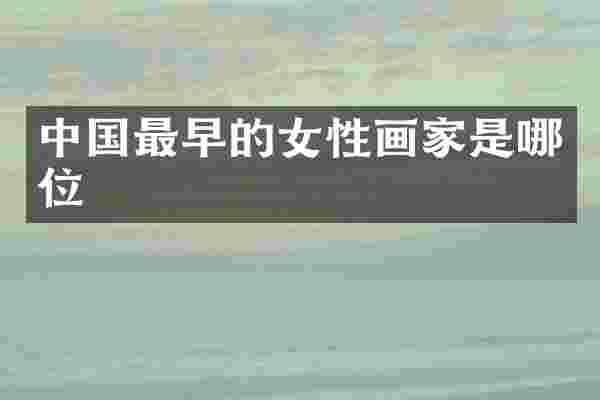 中国最早的女性画家是哪位