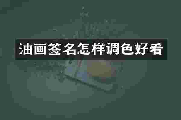 油画签名怎样调色好看