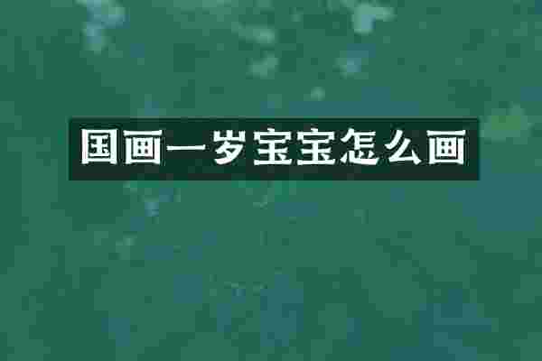 国画一岁宝宝怎么画