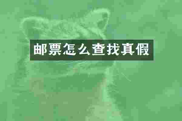 邮票怎么查找真假