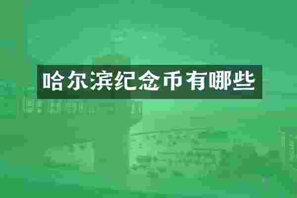 哈尔滨纪念币有哪些