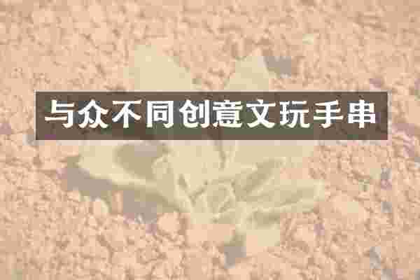 与众不同创意文玩手串