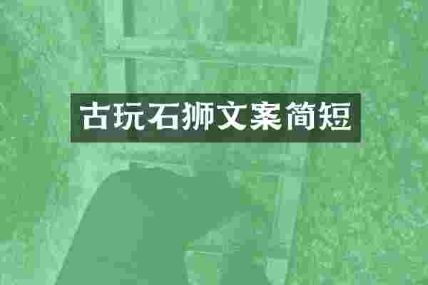 古玩石狮文案简短