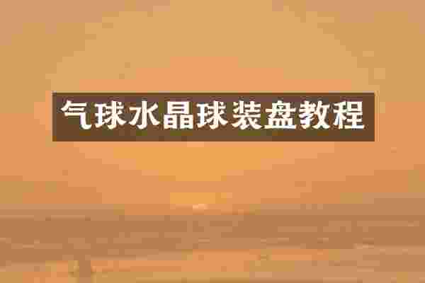 气球水晶球装盘教程