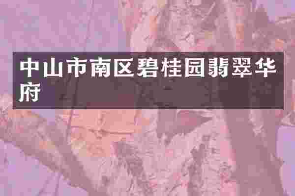 中山市南区碧桂园翡翠华府