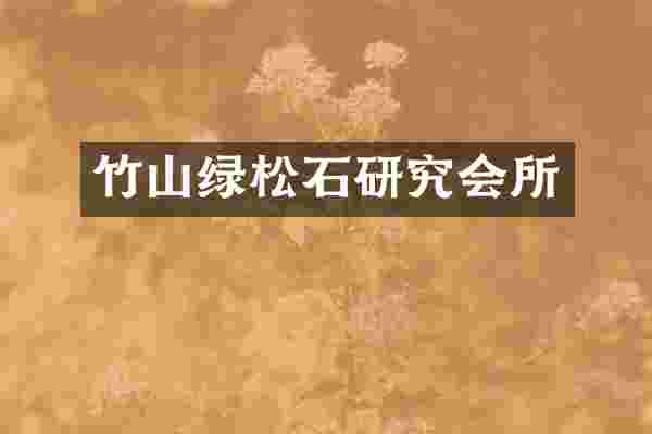 竹山绿松石研究会所