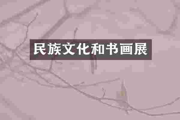 民族文化和书画展