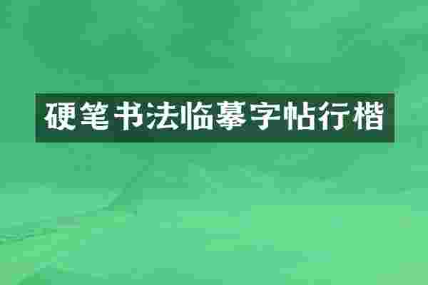 硬笔书法临摹字帖行楷