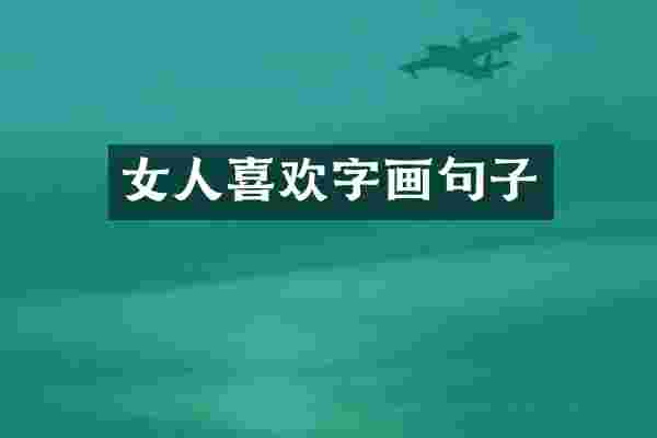女人喜欢字画句子