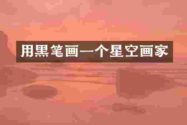 用黑笔画一个星空画家