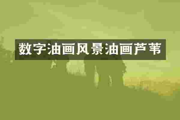 数字油画风景油画芦苇