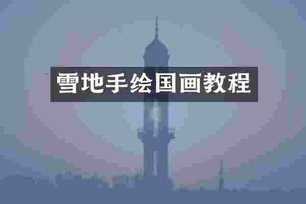 雪地手绘国画教程