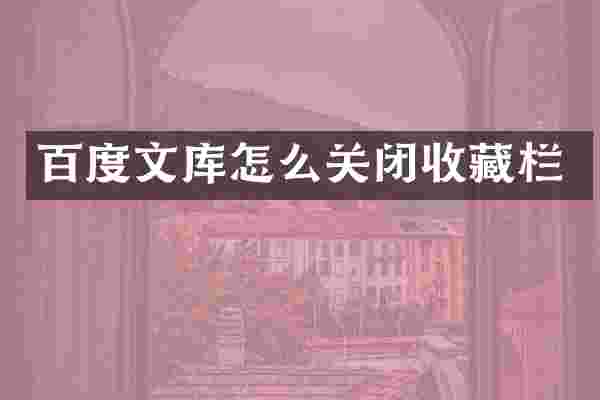 百度文库怎么关闭收藏栏