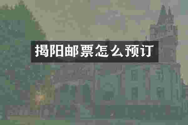 揭阳邮票怎么预订
