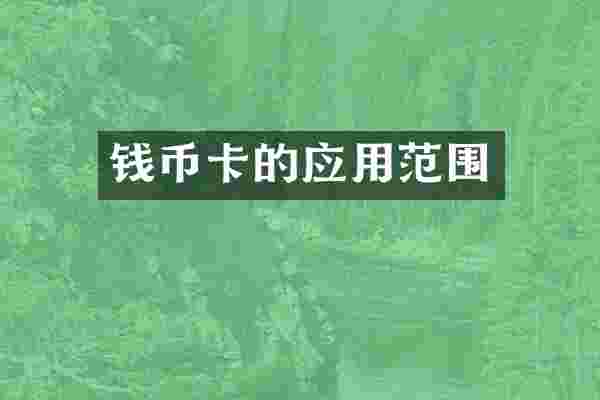 钱币卡的应用范围