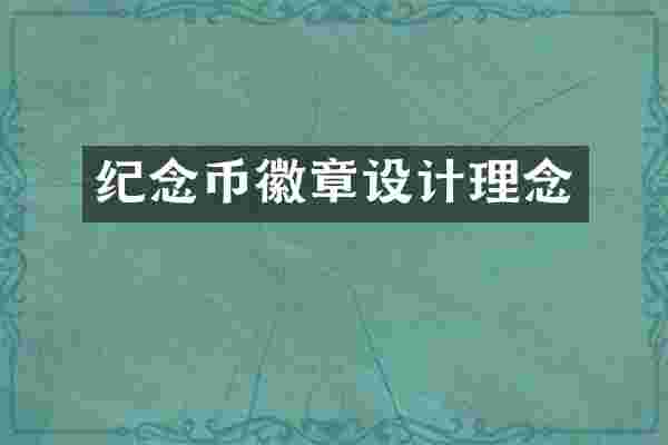 纪念币徽章设计理念